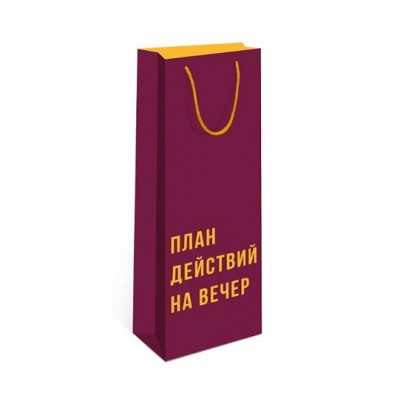 Пакет подарочный "План действий на вечер", 12*36*8,5 см, цвет винный/жёлтый